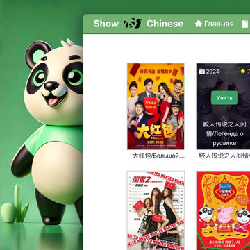 Разработка образовательной платформы Show‑Chinese для изучения китайского языка по фильмам