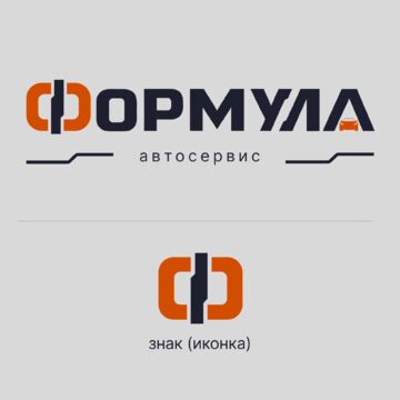 Конкурсный проект логотипа для автосервиса Формула.