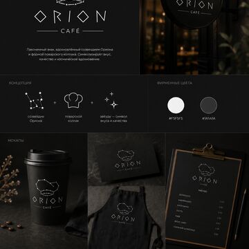 Логотип для кафе "Орион"