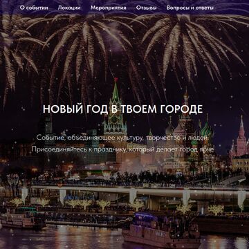 Пет-проект. Одностраничный сайт новогодних мероприятий Москвы
