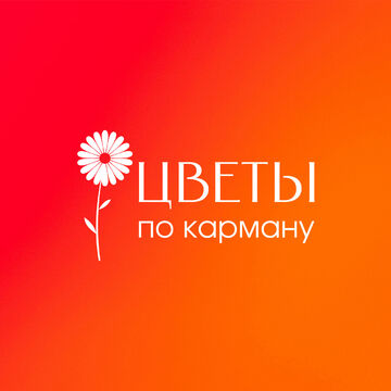 Логотип "Цветы по карману"