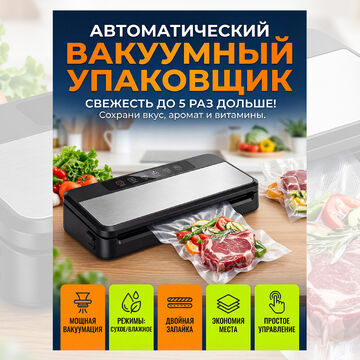 Карточка товара - Вакуумный упаковщик