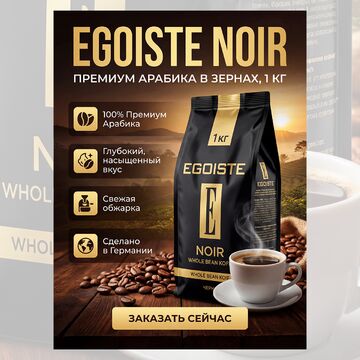 Карточка товара - Кофе "Egoiste"