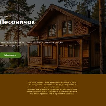 Пет-проект.  Сайт базы отдыха на Tilda