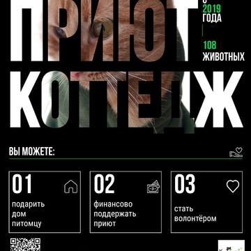 Постер приюту