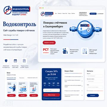 Водоконтроль &mdash; сайт службы поверки счётчиков