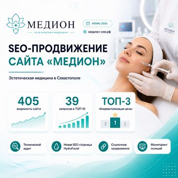SEO-продвижение сайта эстетической медицины в Севастополе