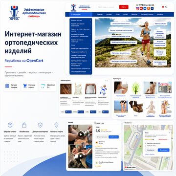 Интернет-магазин ортопедических изделий на OpenCart