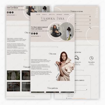 Одностраничный сайт-портфолио на Tilda для стилиста Inna Vladyka