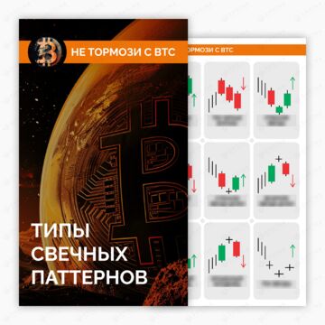Дизайн листовок для Не Тормози с BTC