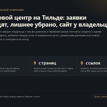 Сайт правового центра на Тильде: перенос, заявки, новые услуги