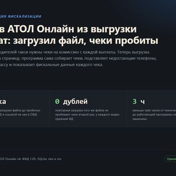 Чеки в АТОЛ Онлайн из выгрузки выплат водителям