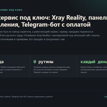 VPN-сервис под ключ: Xray, панель, Telegram-бот с оплатой