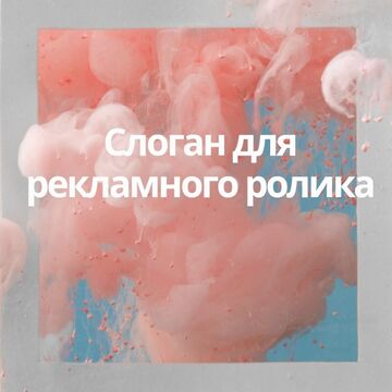 Слоган продукта 1