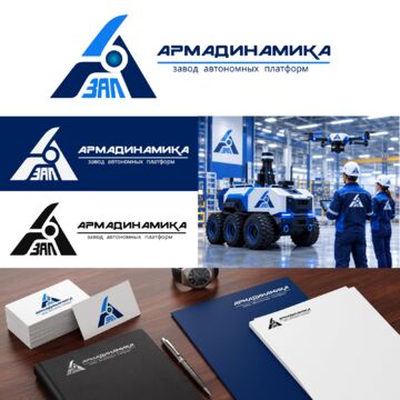 Конкурсная работа по разработке логотипа для ЗАП  "Армадинамика"