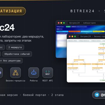 Битрикс24: 2 воронки продаж и смарт-процесс лаборатории. 2 маршрута, обратная связь, PHP в бизнес-процессах, запреты на этапах