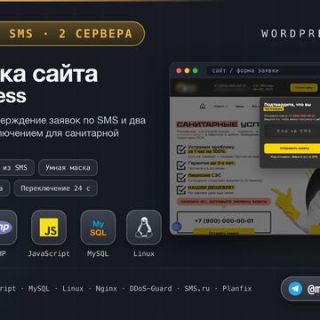 Доработка сайта санитарной службы на WordPress: вернул доступ, SMS-подтверждение, маска телефона, 2 сервера с автопереключением