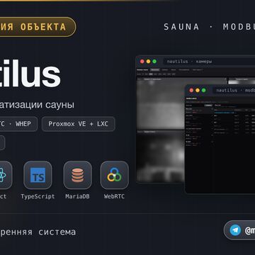 Автоматизация сауны &laquo;Наутилус&raquo;: оборудование по ModBus, видеонаблюдение на WebRTC, панель оператора. NestJS + React, TypeScript