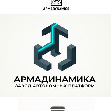 Завод автономных платформ "Армадинамика"