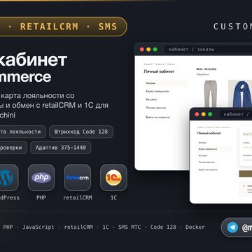 Кабинет покупателя Raschini на WooCommerce: вход по SMS, карта лояльности, обмен с retailCRM и 1С. PHP, WordPress