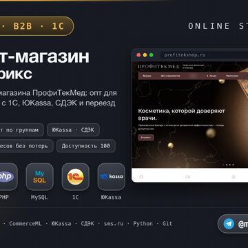 Интернет-магазин ПрофиТекМед на 1С-Битрикс: опт для специалистов, обмен с 1С, ЮKassa, СДЭК, переезд без потерь