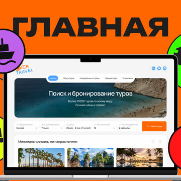 ClickTravel &mdash; собственный онлайн-агрегатор вместо чужих туристических витрин