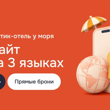 Создание сайта для бутик-отеля на WordPress: три языка на WordPress Multilingual, Elementor