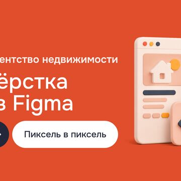 Создание сайта: вёрстка для агентства недвижимости из Figma на Tailwind CSS, Bootstrap, Sass и Gulp.js