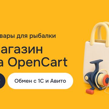 Создание сайта: интернет-магазин рыболовных товаров на OpenCart, обмен с 1С и размещение объявлений на Авито