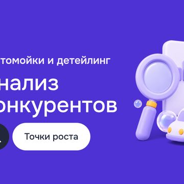 Продвижение в интернете для сети автомоек: анализ конкурентов, Customer Journey Map и маркетинг продукта