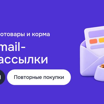 Продвижение в интернете для зоомагазина: email-рассылки, маркетинг удержания клиентов, автоцепочки и Messenger Marketing
