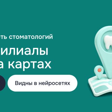 GEO-продвижение сети стоматологий: карточки филиалов на Яндекс Картах, ORM и видимость в нейросетях