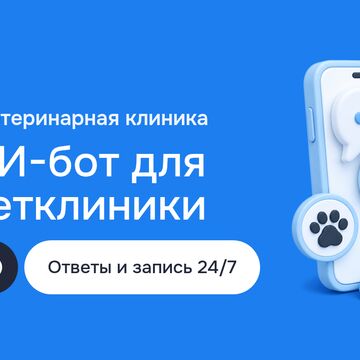 Чат-боты с ИИ: Telegram-бот на GPT-4 для ветеринарной клиники &mdash; ответы по базе знаний клиники и запись на приём 24/7
