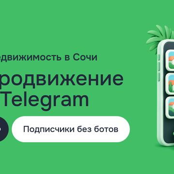 Продвижение в Telegram для канала о недвижимости в Сочи: живые подписчики без накрутки, Яндекс.Дзен и видео для соцсетей