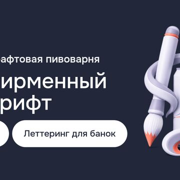 Разработка логотипа и фирменного шрифта для крафтовой пивоварни: каллиграфия и леттеринг, типографика для банок