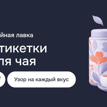 Разработка этикетки для чая: дизайн наклеек, дизайн узоров и векторная графика в Adobe Illustrator