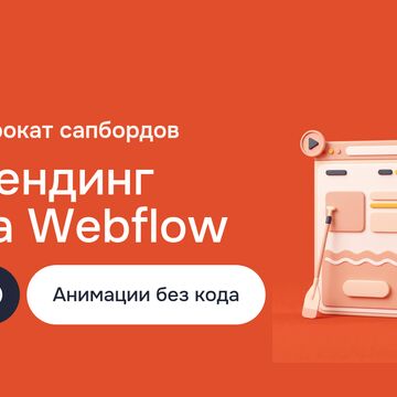 Создание сайта для проката сапбордов: лендинг на Webflow с анимациями, прототипный дизайн в Framer и Figma AI