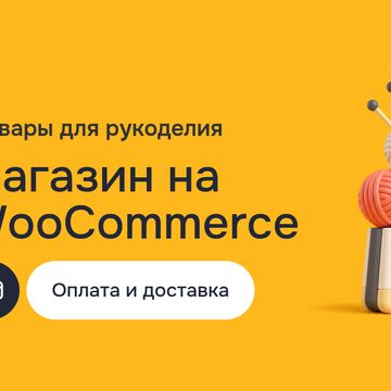 Создание сайта: интернет магазин товаров для рукоделия на WordPress и WooCommerce с интеграцией платёжного шлюза