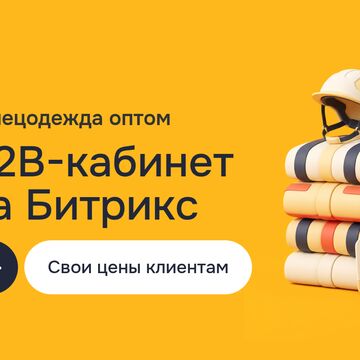 Создание сайта для оптового поставщика спецодежды: B2B-кабинет на 1с Bitrix, свои цены клиентам и сделки в Bitrix24 CRM
