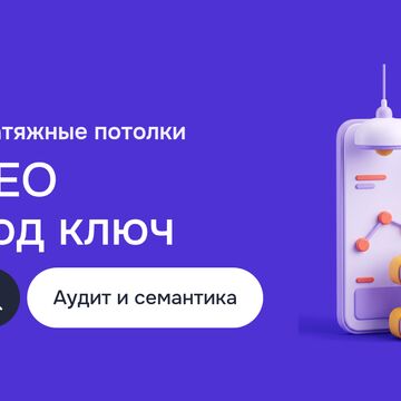 Продвижение в интернете для компании по натяжным потолкам: аудит сайтов, SEO под ключ, Link Building и Google Analytics