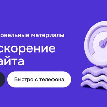 Продвижение в интернете для поставщика кровельных материалов: оптимизация скорости страницы