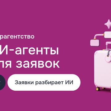ИИ-агенты для турагентства: автономный ИИ разбирает заявки, сценарии в Make.com и Zapier, AI/RPA development и тесты AgentGPT