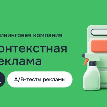 Продвижение в интернете для клининговой компании в Алматы: контекстная реклама в Yandex и Google Реклама