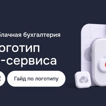 Разработка логотипа IT-сервиса облачной бухгалтерии: 3D-логотип, векторный дизайн в Adobe Illustrator