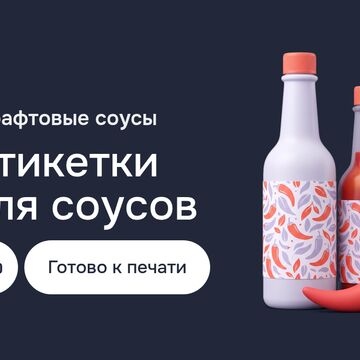 Разработка этикетки для крафтовых соусов: дизайн наклеек в CorelDRAW и Adobe Illustrator, допечатная подготовка