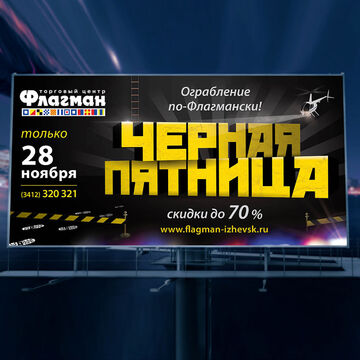Концепция "Черной пятницы"  для ТЦ Флагман (г. Ижевск 14г.)