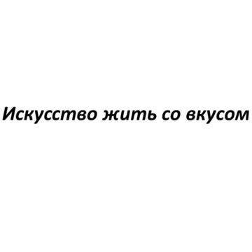 Привлекающий внимание слоган для клубного загородного поселка