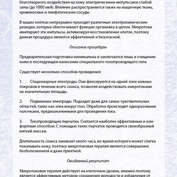 Микротоковая терапия