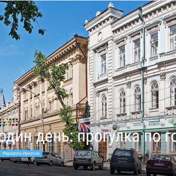 Иркутск за один день: https://goo.gl/4TwWXb