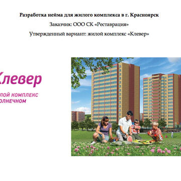 "Клевер" - разработка названия для жилого комплекса